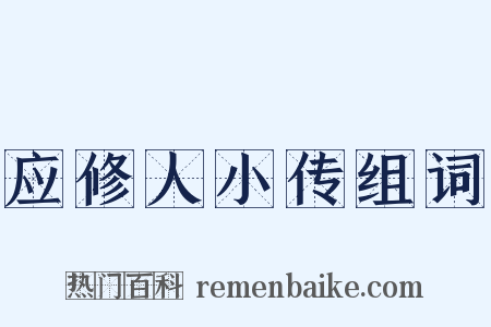 应修人小传组词是什么意思的图片